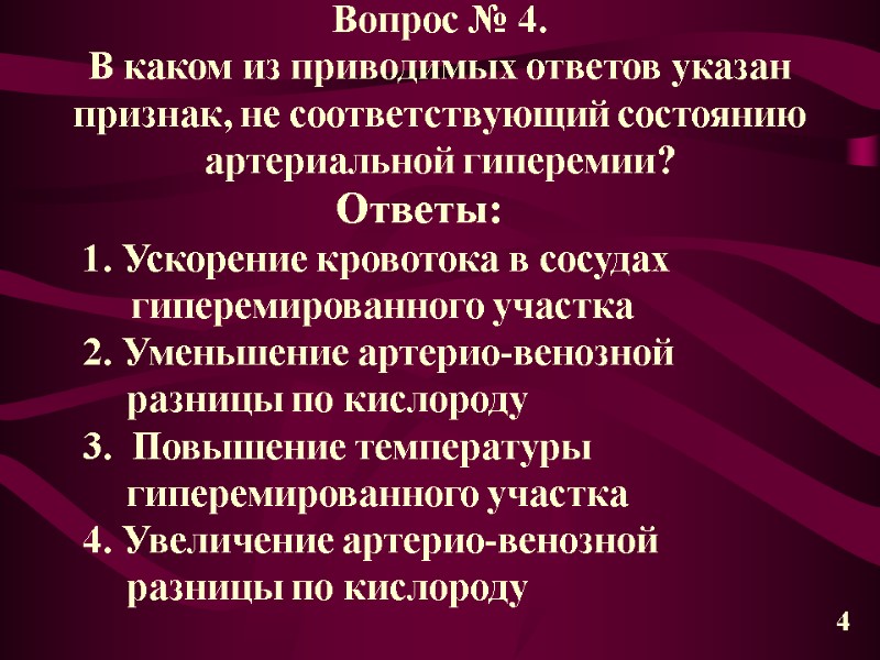 Вопрос № 4. В каком из приводимых ответов указан признак, не соответствующий состоянию артериальной